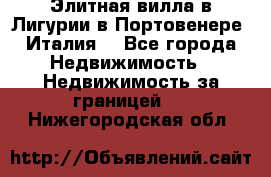 Элитная вилла в Лигурии в Портовенере (Италия) - Все города Недвижимость » Недвижимость за границей   . Нижегородская обл.